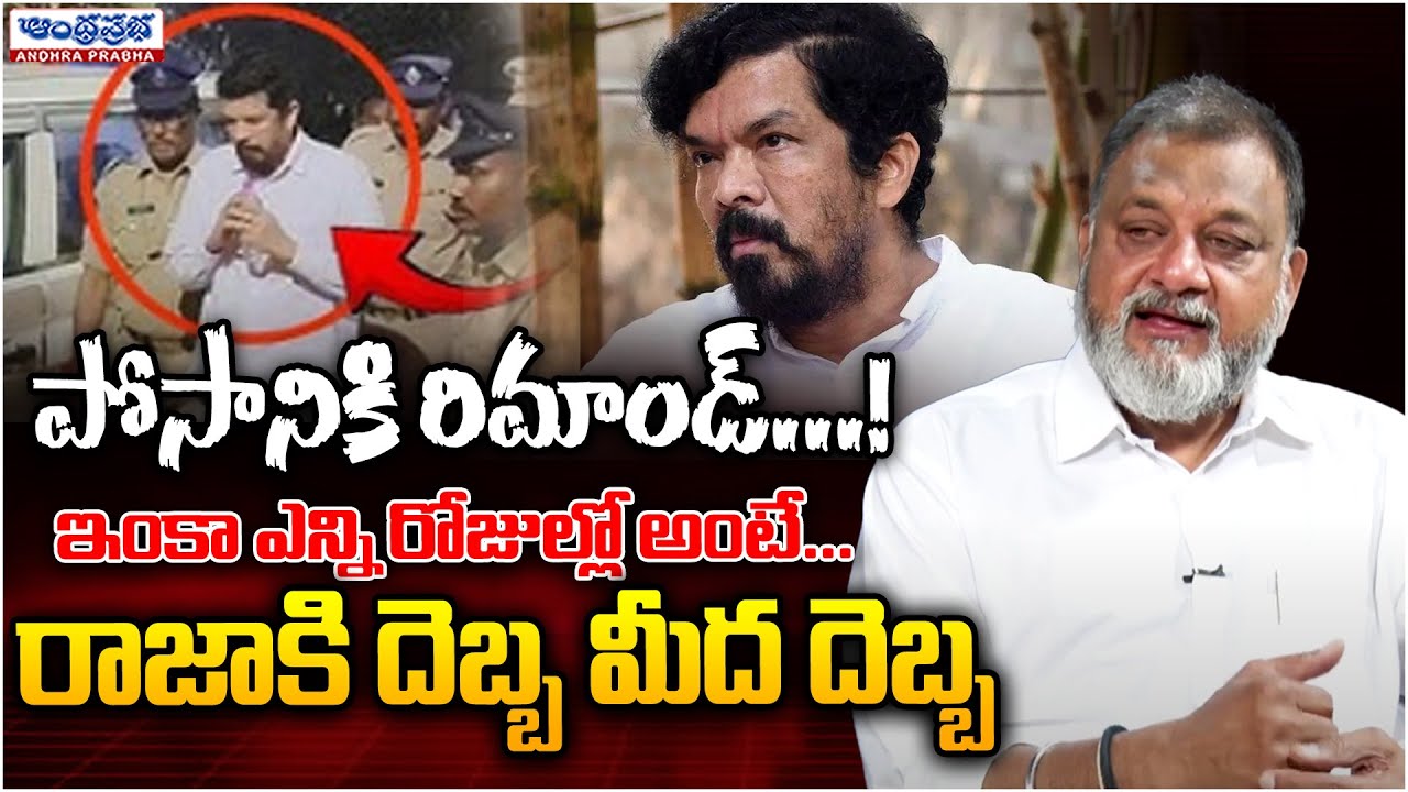 How Many Days ? Remand To Posani Krishna Murali | Andhraprabha TV