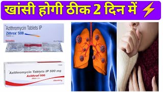 khansi ka antibiotic tablet | best antibiotics for cough and cold | azithral 500 mg tablet uses