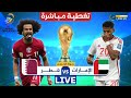 بث مباشر مباراة قطر و الإمارات الحاسمة في تصفيات كأس العالم ردة فعل