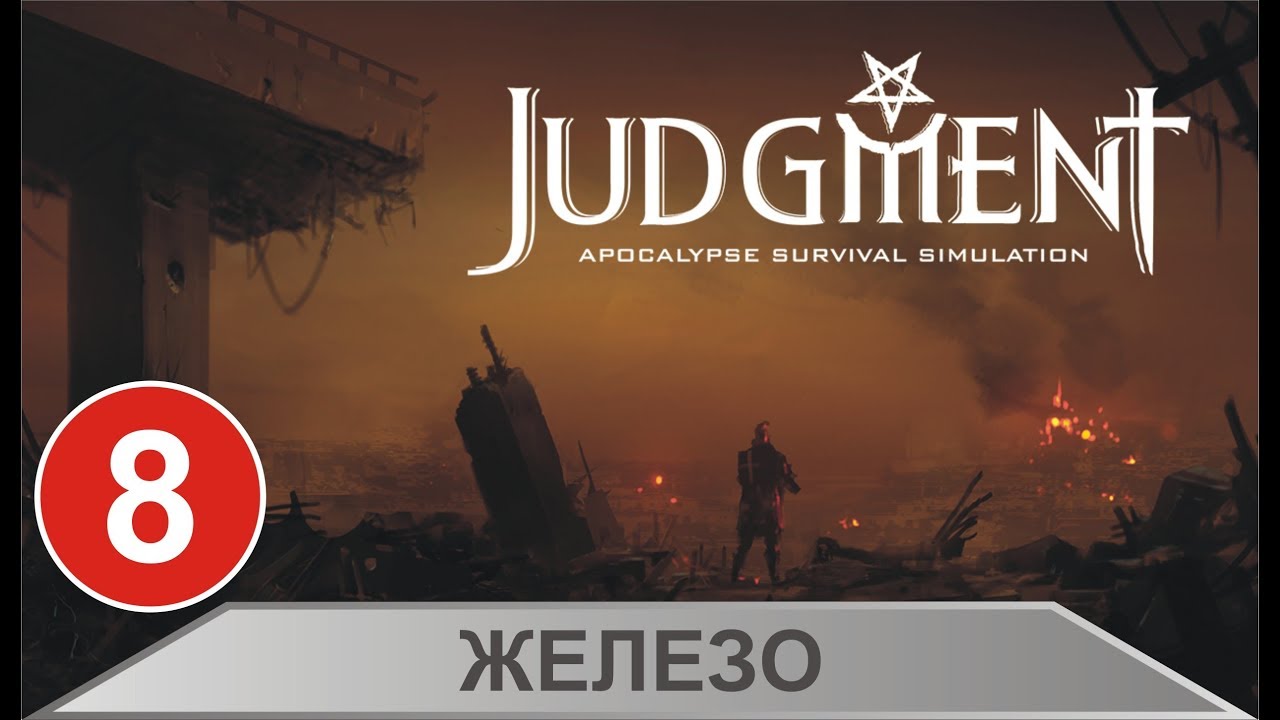 Judgment:Apocalypse Survival Simulation - Железо