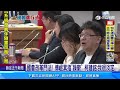 國會改革鬥法！ 藍嗆躁鬱症 柯建銘反批「違憲兵馬俑」｜三立新聞網 SETN.com