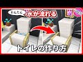隠しゴミ箱でもOK！実際に水が流せる おしゃれなトイレの作り方【マイクラ統合版】 | Working Toilet Tutorial
