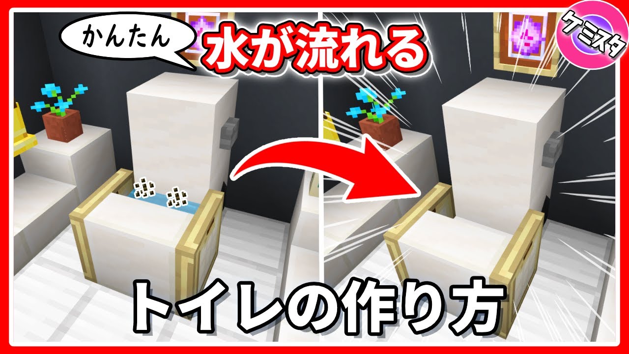 隠しゴミ箱でもok 実際に水が流せる おしゃれなトイレの作り方 マイクラ統合版 Working Toilet Tutorial Youtube