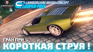 картинка: Asphalt 9 : КОРОТКАЯ СТРУЯ ! Итоги Looper Prix Lamborghini Miura Concept🔄