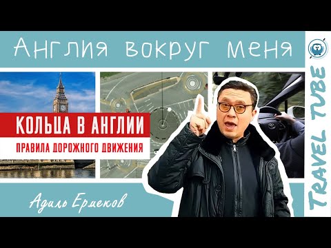 Кольца в Англии