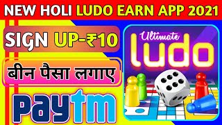 New Ludo Earning App 2021 | Sign Up-10₹ | New Holi Ludo Earn App | Play Ludo Game & Earn Money screenshot 2