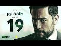 مسلسل طاقة نور   الحلقة التاسعة عشر   بطولة هاني سلامة                                 