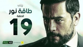 مسلسل طاقة نور - الحلقة التاسعة عشر - بطولة هاني سلامة | Episode 19 - Taqet Nour Series