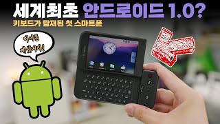 조상님 오셨습니다. 세계 최초 안드로이드 1.0 탑재 스마트폰 HTC G1 다시 살펴보기!