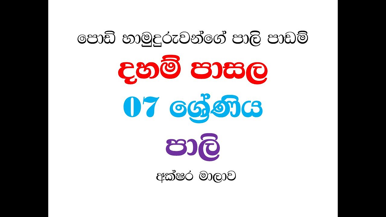 Dahampasala 7- pali - akshara malawa- 1 ( 7 ශ්‍රේණිය පාලි -1 - අක්ෂර මාලාව ) පොඩි හාමුදුරුවන්ගේ පාලි