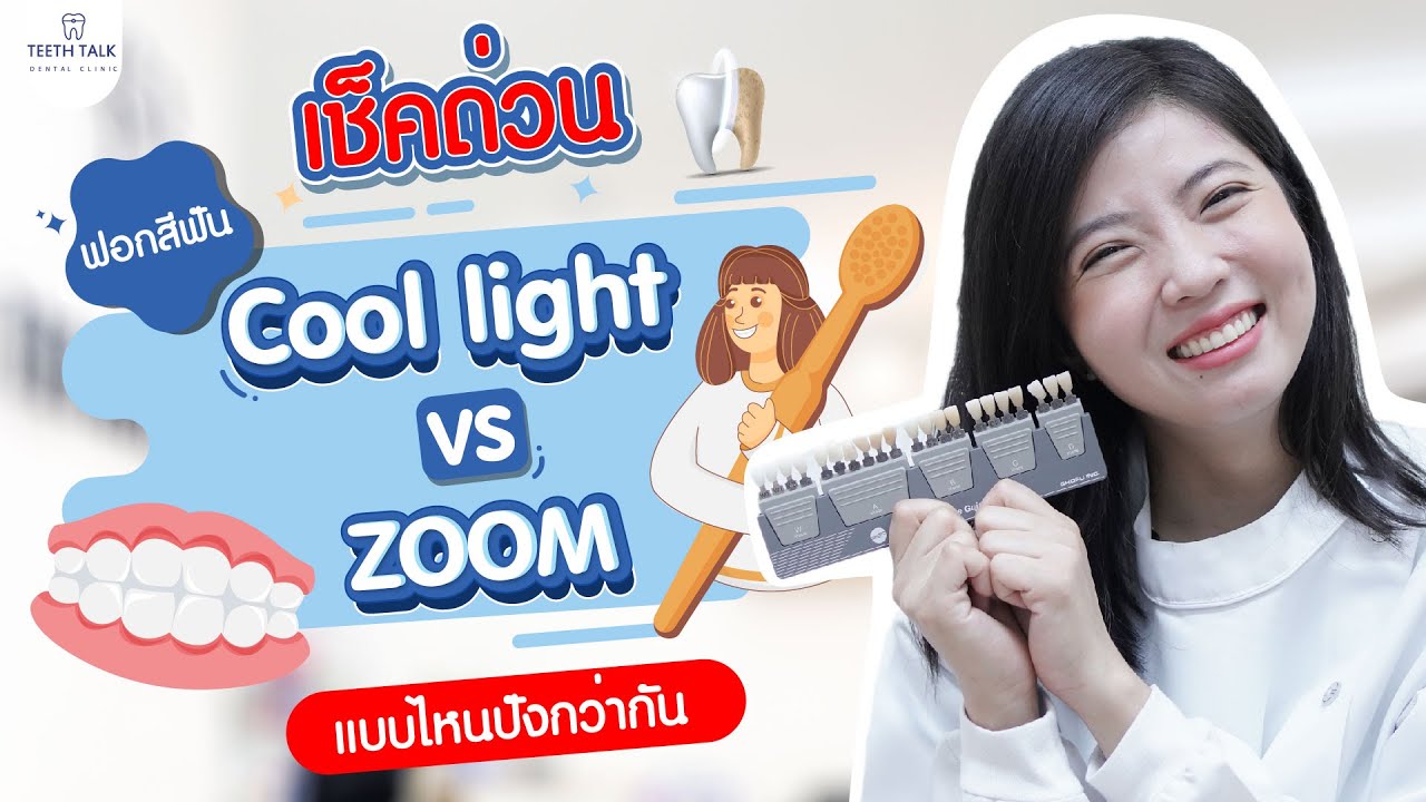 ฟอกฟันขาว Zoom Vs Cool light อยากฟันขาวได้นานเลือกแบบไหนดี ? เช็คด่วน!!