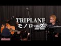 【ご本人とコラボ】TRIPLANEのモノローグを江畑兵衛さんのギターで歌ってみた