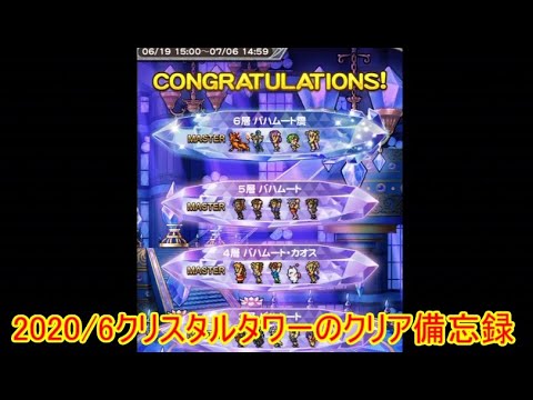 【ffrk】クリスタルタワーのノーマルをバフ0、フルオートで攻略した備忘録【ファイナルファンタジーレコードキーパー】