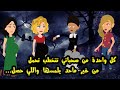 كل واحده من صحباتي  تتخطب تح    مل من غير ما حد يم    سها    واللي حصل     