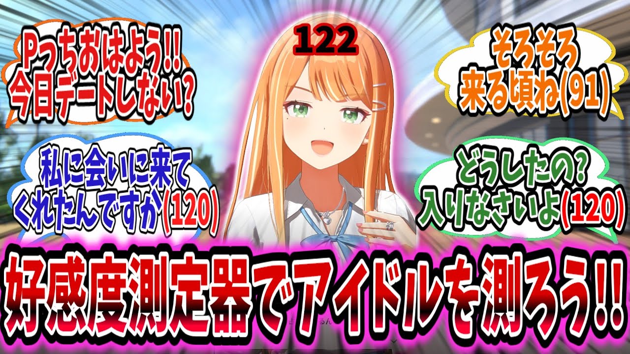 好感度測定器でアイドルと適切な距離感を作ろうとした学Pは最初から濃い数字を目の当たりにして戸惑う……!【学園アイドルマスター/学マス/紫雲清夏】