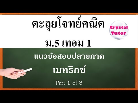 Banana Math คณิตศาสตร์ ม.5 เทอม1 : ตะลุยโจทย์แนวข้อสอบปลายภาค เรื่อง เมทริกซ์ Matrix (part 1 of 3)