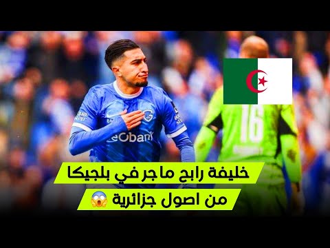 لن تصدق افضل مرواغ وموهبة في بلجيكا من اصول جزائرية شاهد مهاراته بالفيديو