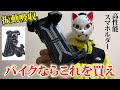 【2024年最新】コスパ最強バイク用スマホルダーを紹介！【Lamicall】