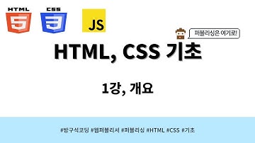 24 03 13, HTML, CSS 강좌, 1강, 개요