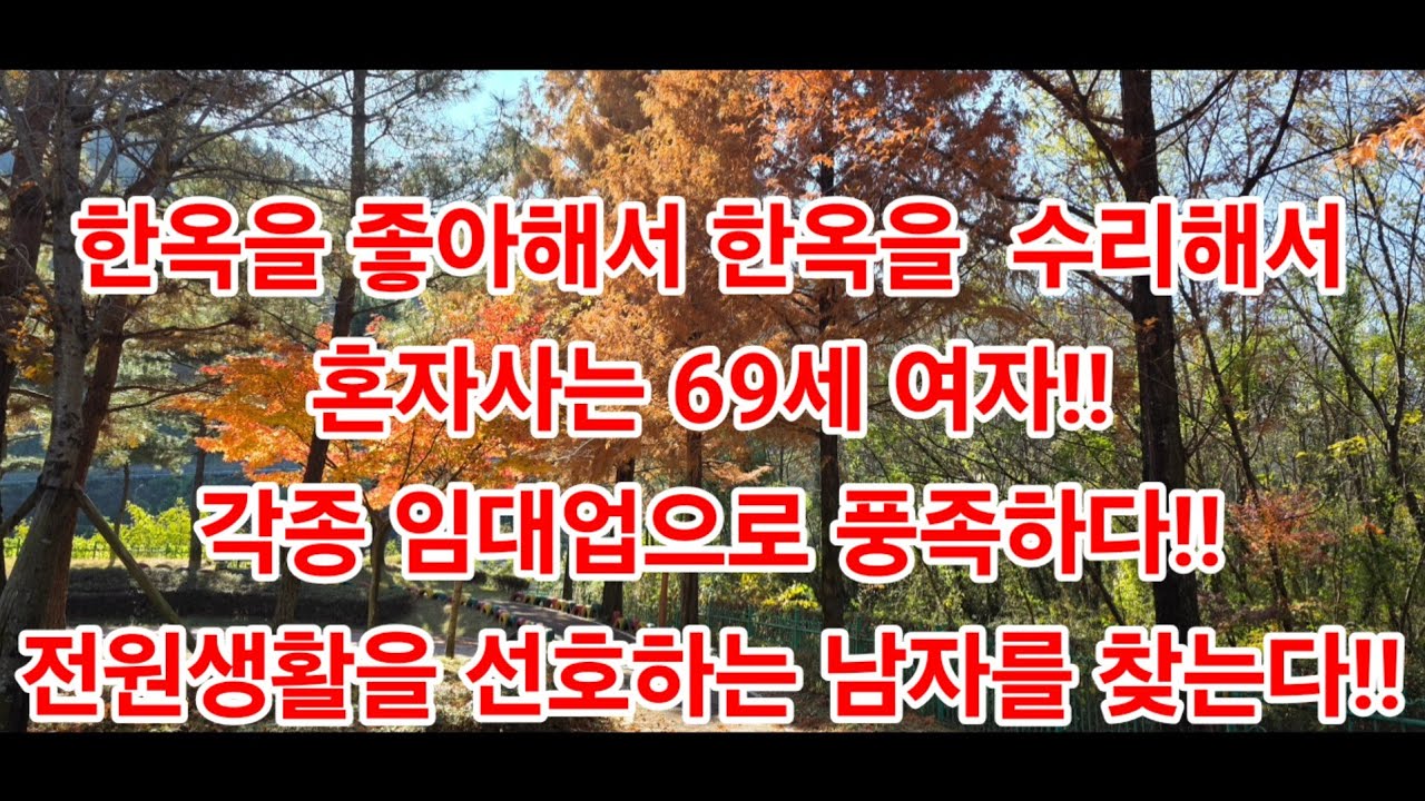 한옥을 좋아해서 한옥을  수리해서혼자사는 69세 여자!!각종 임대업으로 풍족하다!! 전원생활을 선호하는 남자를 찾는다!!