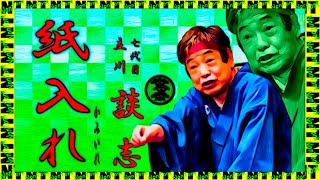 紙入れ」七代目 立川談志 - YouTube