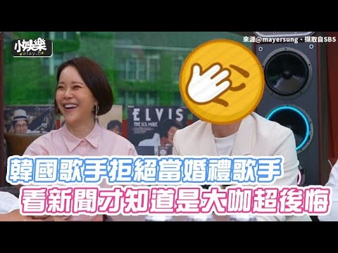 【小娛樂】韓國歌手拒絕當婚禮歌手 看新聞才知道是大咖超後悔