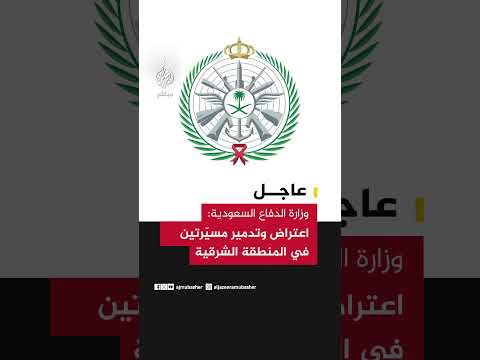 عاجل وزارة الدفاع السعودية اعتراض وتدمير مسي رتين في المنطقة الشرقية