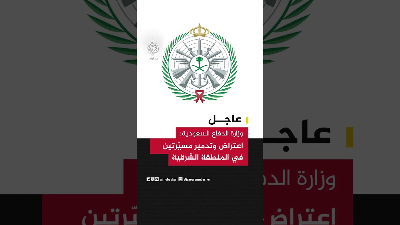 عاجل | وزارة الدفاع السعودية: اعتراض وتدمير مسيّرتين في المنطقة الشرقية