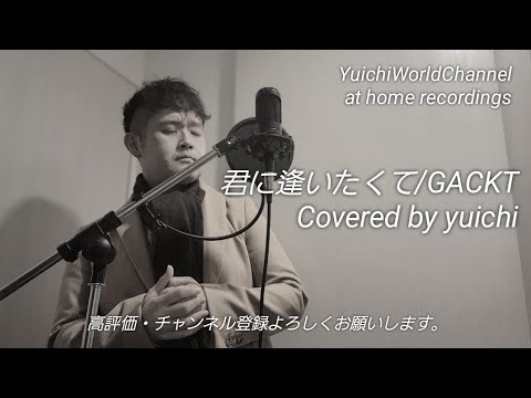 【感動㊗️2,000再生突破🎊自宅REC熱唱】君に逢いたくて/GACKT Covered by yuichi 【フル歌詞/歌ってみた/自宅レコーディング】@yuichiworldchannel2