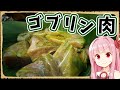 【異世界飯】ゴブリン肉か…日本人の血が騒ぐな!【VOICEROID劇場】【料理】