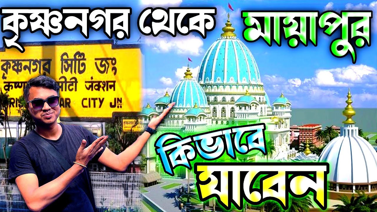কম সময়ে কৃষ্ণনগর থেকে মায়াপুর || krishnanagar to mayapur