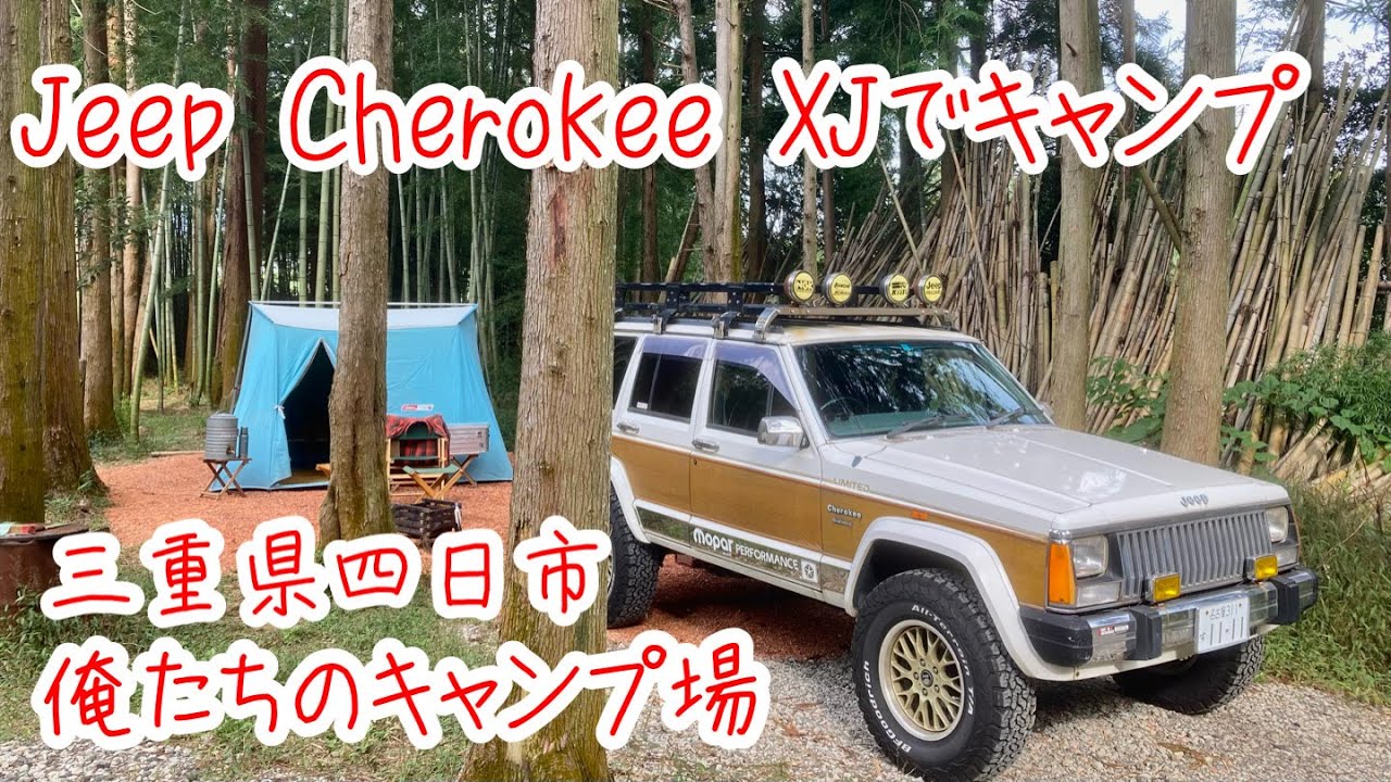 三重県四日市「俺たちのキャンプ場」〜Jeep Cherokee XJに乗ってソロキャンプ〜CT9500〜2022.10.22-23