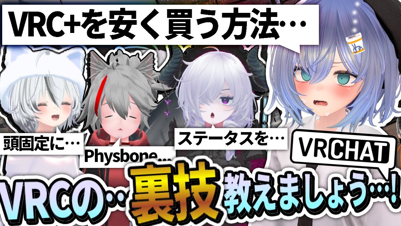 VRChat 初心者が知らない裏技を教えあいましょ…！