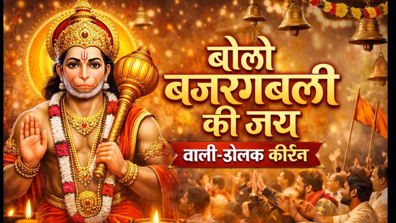 Jai Hanuman | बोलो बजरंगबली की जय | #bajrangbali #jaihanuman
