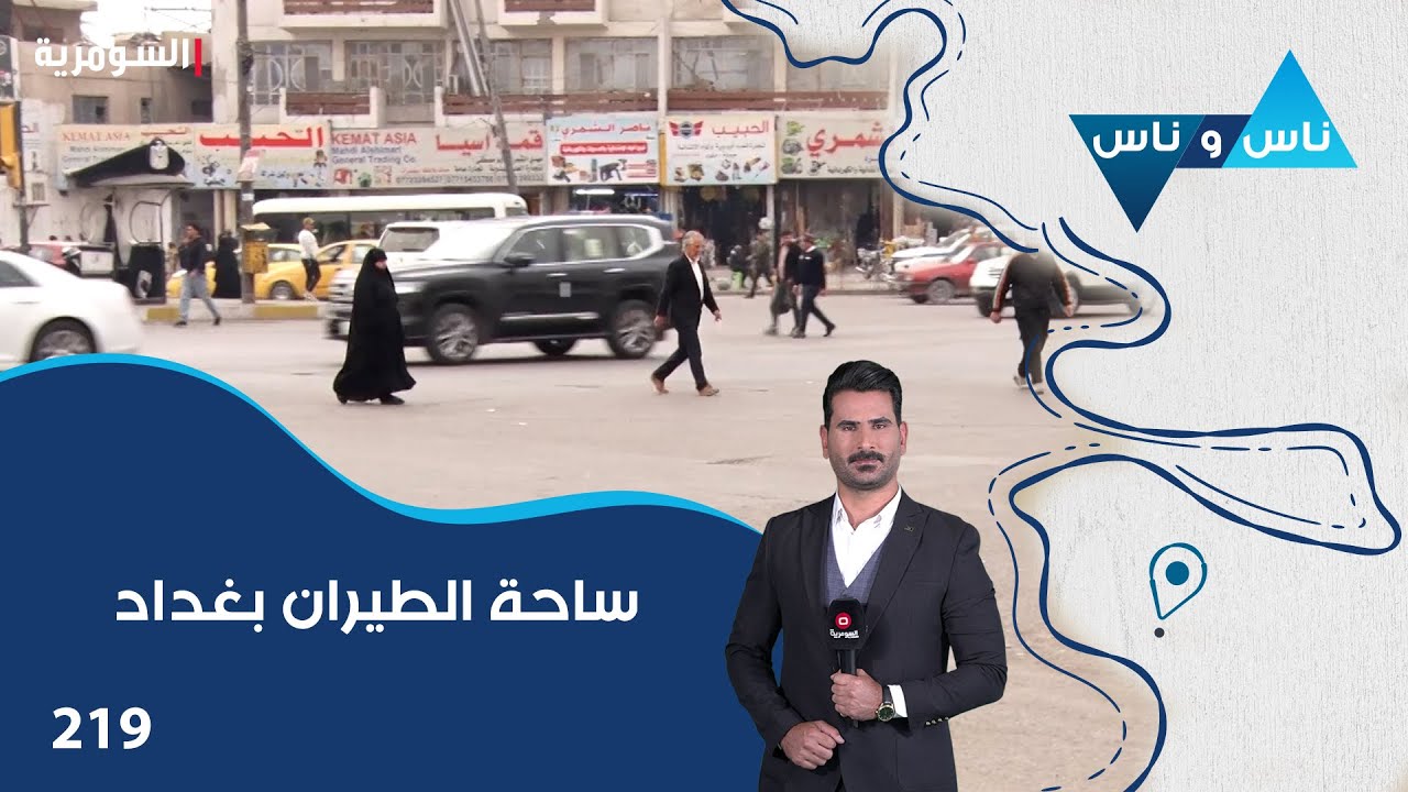 ساحة الطيران بغداد  - ناس وناس م٧ - الحلقة ٢١٩