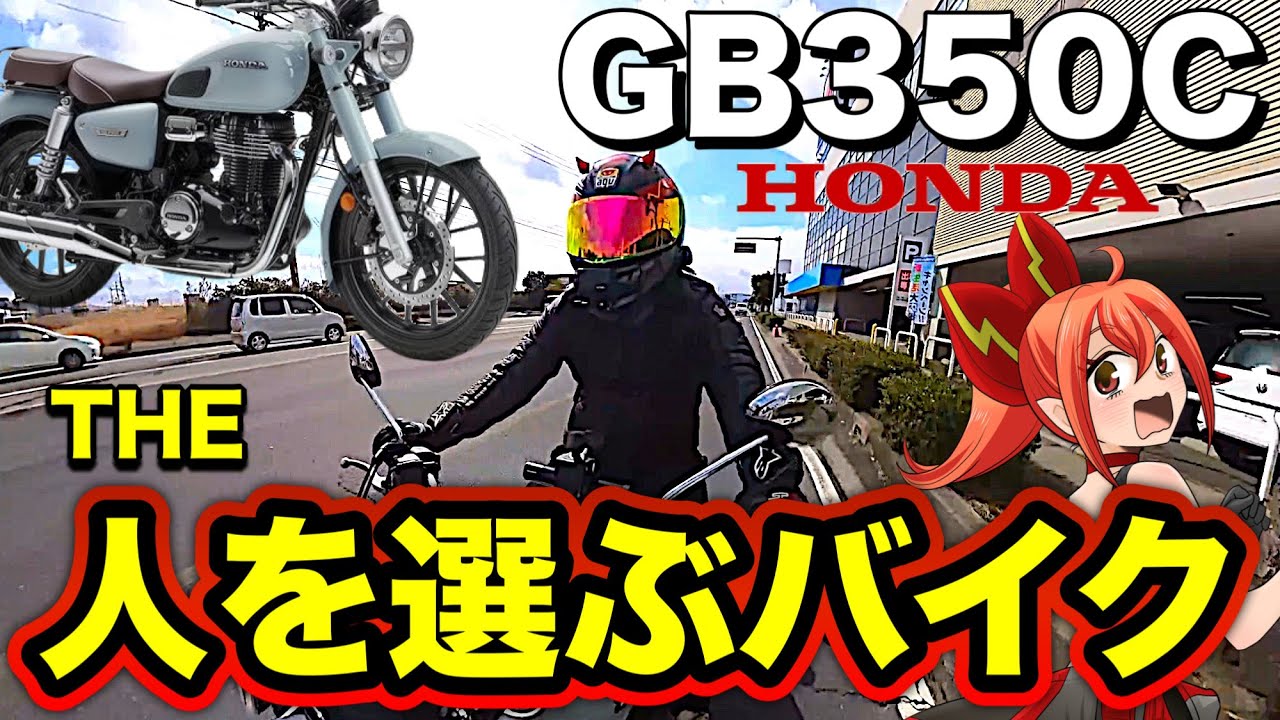 【GB350C】新車で買える最高のクラシック系だが購入注意【HONDA(ホンダ)】