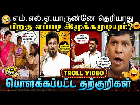 அதிரடி பேச்சில் கதறவிட்ட உதயநிதி | TVK TROLL | TROLL ARAKKAN