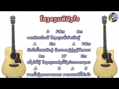 Chord ຄອດເພງ - ໂຮງຮຽນທີ່ຝັງໃຈ โรงรๅนที่ฝังใจ