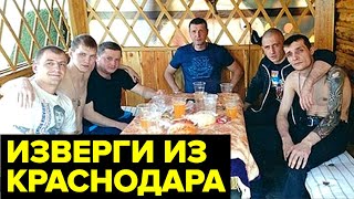 Кровожадная Банда Цапков. Жестокие Душегубы Из Краснодара