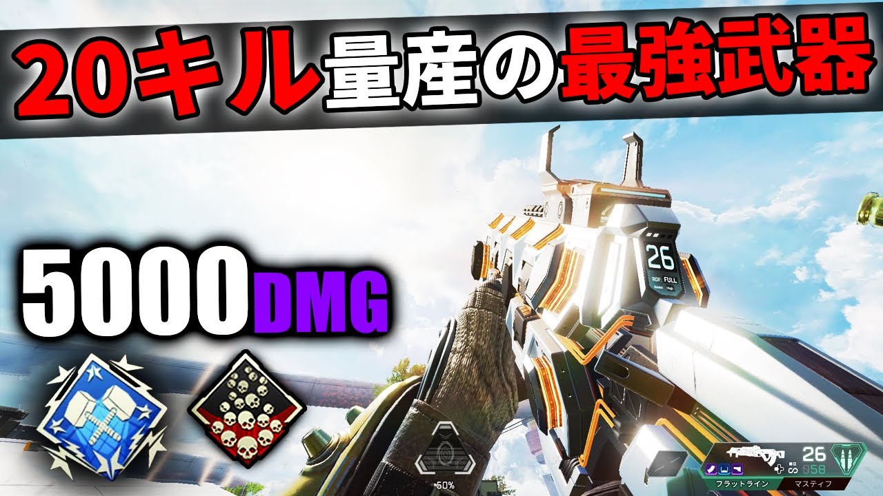 20キルを量産できてしまう『フラットライン』が強すぎる…5000dmg【APEX