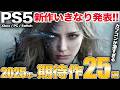 【最新まとめ】超美麗スタイリッシュアクションなど注目必須のPS5ゲーム25選【PS5/Switch/Xbox/PC】