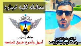 أول تجمع لطلبه معادله ليمتليس بالاسكندريه | معادله كليه تجاره | إبراهيم حسن@mr.ebrahimhassan4846