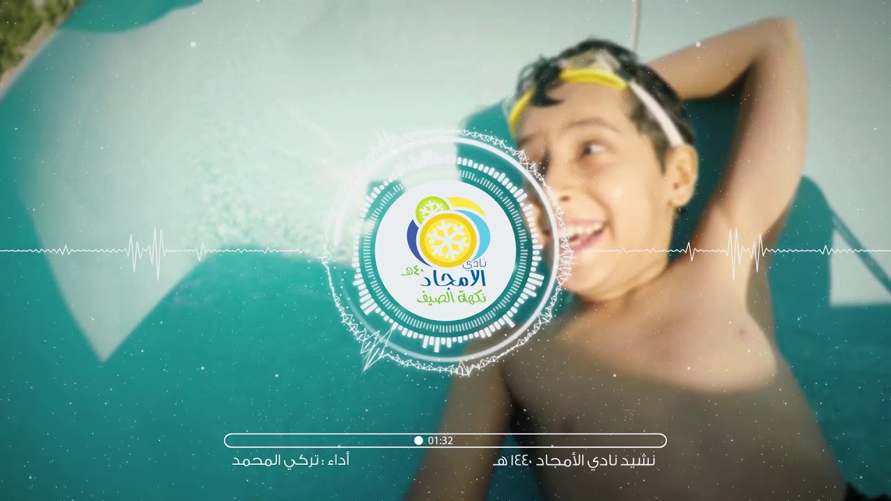 نشيد #نادي_الأمجاد_الصيفي_1440هـ