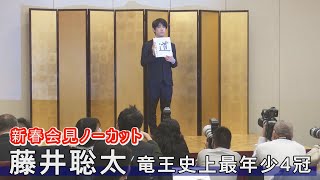 【ノーカット】新春会見　藤井聡太竜王史上最年少４冠