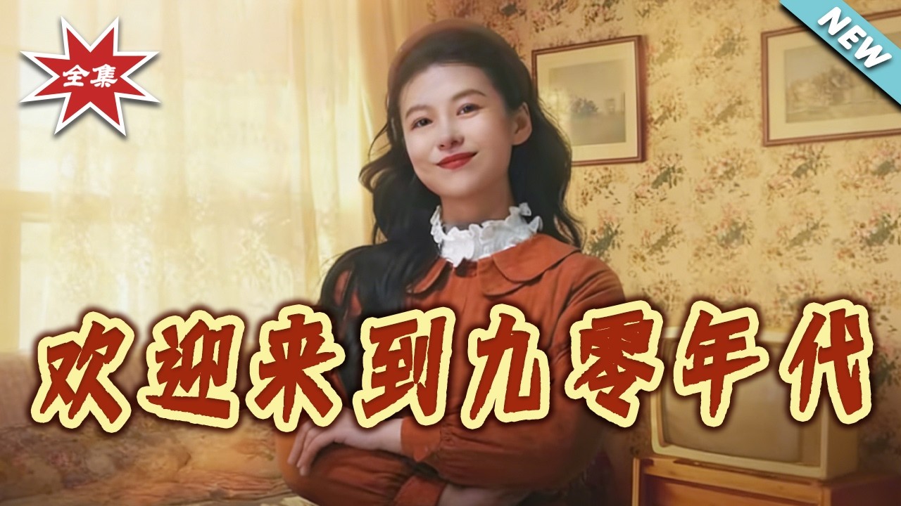 九零年代：穿越逆袭，看她如何乘风破浪！