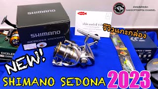 รีวิวเเกะกล่องรอก SHIMANO SEDONA 2023!ใหม่ล่าสุด