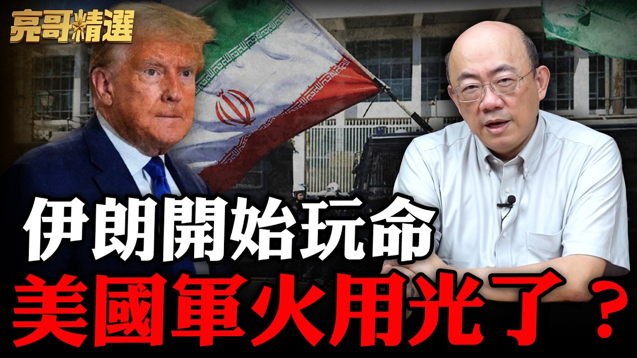 美軍彈藥告急？伊朗報復無底線！中俄笑看美國陷中東泥潭！【亮話天下｜郭正亮 精選】@Guovision-TV @funseeTW