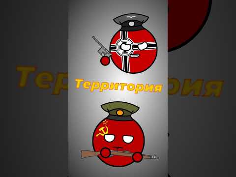 СССР vs ГЕРМАНИЯ #countryballs