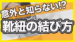 【必見】靴紐の結び方を徹底解説！オーバーラップ、アンダーラップのやり方、印象の違いも紹介！