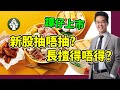 【皓丰投資】譚仔上市 | 譚仔新股抽得過? | 基本分析及投資策略